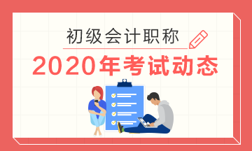 2020年上海初级会计考试准考证打印时间是什么时候？